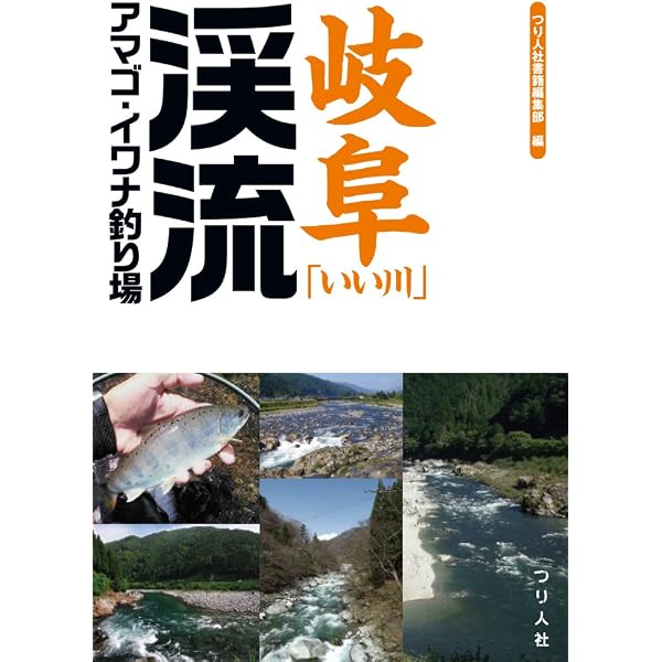 Amazon.co.jp: 静岡県の渓流釣り場ガイド : 山と溪谷社企画開発部: 本